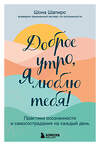 Эксмо Шона Шапиро "Доброе утро, я люблю тебя! Практики осознанности и самосострадания на каждый день" 348937 978-5-04-118755-2 