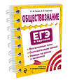 Эксмо Р. В. Пазин, И. В. Крутова "Обществознание" 348948 978-5-04-118775-0 