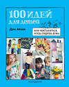 Эксмо Айзек Д., Уорн Р. "100 идей для детей: или чем заняться, когда сидишь дома" 348956 978-5-04-118767-5 