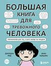 Эксмо Джордан Рид, Эрин Уильямс "Большая книга для тревожного человека. Упражнения для тех, у кого нервы на пределе" 348965 978-5-04-118800-9 