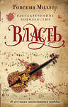 Эксмо Ровенна Миллер "Рассекреченное королевство. Книга третья. Власть" 348985 978-5-04-111792-4 