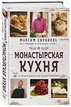 Эксмо Максим Сырников, Олег Робинов "Монастырская кухня" 348990 978-5-04-115830-9 