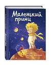 Эксмо Антуан де Сент-Экзюпери "Маленький принц (роза и космос)" 348994 978-5-04-118905-1 