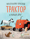 Эксмо Натали Квинтарт "Маленький красный Трактор и новый друг (ил. Ф. Госсенса)" 349001 978-5-04-118926-6 