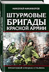 Эксмо Николай Никифоров "Штурмовые бригады Красной Армии: Фронтовой спецназ Сталина" 349007 978-5-04-117934-2 