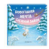 Эксмо "Новогодняя мечта Снежной Зайки (ил. Р. Харри)" 349010 978-5-04-118999-0 