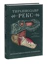 Эксмо Дугал Диксон "Тираннозавр рекс. Интерактивная книга-панорама" 349013 978-5-00169-038-2 