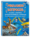 Эксмо "Миллион вопросов о земле и космосе, путешественниках и рекордах и самых разных любопытных вещах" 349020 978-5-04-119017-0 