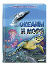 Эксмо Анна МакРей "Океаны и моря. Виртуальная реальность" 349043 978-5-04-119055-2 