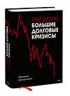 Эксмо Рэй Далио "Большие долговые кризисы. Принципы преодоления" 349054 978-5-00195-366-1 