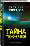 Эксмо Виталий Тарханов "Тайна тихой реки" 349079 978-5-04-113287-3 