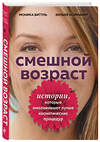 Эксмо Биттль М., Ноймайер З. "Смешной возраст. Истории, которые омолаживают лучше косметических процедур" 349086 978-5-04-119167-2 