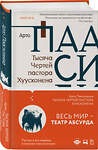 Эксмо Арто Паасилинна "Тысяча Чертей пастора Хуусконена" 349099 978-5-04-112710-7 