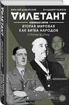 Эксмо Виталий Дымарский, Владимир Рыжков "Вторая мировая как битва народов. Страны войны" 349127 978-5-04-103559-4 