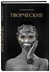 Эксмо Анастасия Машеро "Творческие. Как долго и эффективно работать с творческими людьми" 349145 978-5-600-02809-8 