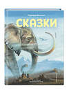 Эксмо Редьярд Киплинг "Сказки (ил. В. Канивца)" 349188 978-5-04-119391-1 