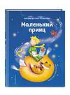 Эксмо Антуан де Сент-Экзюпери "Маленький принц (ил. Л. Заннони)" 349191 978-5-04-119384-3 