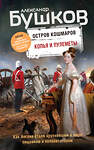 Эксмо Александр Бушков "Копья и пулеметы. Пятая книга популярного книжного сериала "Остров кошмаров"" 349194 978-5-04-116704-2 