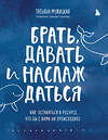 Эксмо Татьяна Мужицкая "Брать, давать и наслаждаться. Как оставаться в ресурсе, что бы с вами ни происходило" 349202 978-5-04-119403-1 