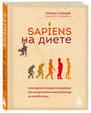 Эксмо Герман Понцер "Sapiens на диете. Всемирная история похудения, или антропологический взгляд на метаболизм" 349214 978-5-04-119460-4 