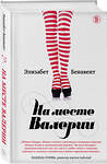 Эксмо Элизабет Бенавент "На месте Валерии" 349218 978-5-04-110944-8 