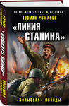 Эксмо Герман Романов "Линия Сталина». «Колыбель» Победы" 349220 978-5-04-111970-6 