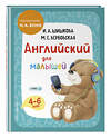 Эксмо И. А. Шишкова, М. Е. Вербовская "Английский для малышей. Учебник + компакт-диск mp3" 349223 978-5-04-119475-8 