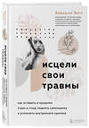 Эксмо Беверли Энгл "Исцели свои травмы. Как оставить в прошлом страх и стыд, поднять самооценку и успокоить внутреннего критика" 349224 978-5-04-119487-1 