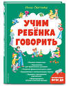 Эксмо Инна Светлова "Учим ребенка говорить (ил. Е. Гальдяевой)" 349243 978-5-04-119522-9 