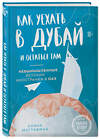 Эксмо Алина Мустафина "Как уехать в Дубай и остаться там. Невымышленные истории иностранки в ОАЭ" 349246 978-5-04-119548-9 