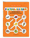 Эксмо Буцик Н. "Размышляй. Сборник задачек для развития и веселья" 349288 978-5-04-119735-3 