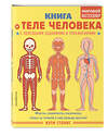 Эксмо Стоукс К. "Книга о теле человека с полезными заданиями и упражнениями" 349291 978-5-04-119752-0 