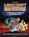 Эксмо Филлипс Т. "Minecraft Dungeons. Неофициальное руководство по подземному миру" 349292 978-5-04-119751-3 