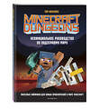 Эксмо Филлипс Т. "Minecraft Dungeons. Неофициальное руководство по подземному миру" 349292 978-5-04-119751-3 