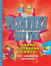 Эксмо "Разминка для ума. Очень большая книга игр, лабиринтов, рисовалок" 349295 978-5-04-119757-5 