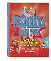 Эксмо "Разминка для ума. Очень большая книга игр, лабиринтов, рисовалок" 349295 978-5-04-119757-5 