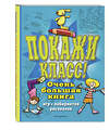 Эксмо "Покажи класс! Очень большая книга игр, лабиринтов, рисовалок" 349296 978-5-04-119760-5 