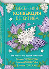 Эксмо Татьяна Устинова, Татьяна Полякова, Евгения Горская "Весенняя коллекция детектива" 349318 978-5-04-118891-7 