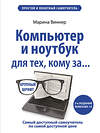 Эксмо Марина Виннер "Компьютер и ноутбук для тех, кому за. Простой и понятный самоучитель. 2-е издание" 349340 978-5-04-119811-4 