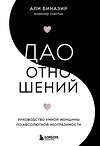 Эксмо Али Биназир "Дао отношений. Руководство умной женщины по абсолютной неотразимости" 349341 978-5-04-119817-6 