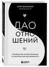 Эксмо Али Биназир "Дао отношений. Руководство умной женщины по абсолютной неотразимости" 349341 978-5-04-119817-6 