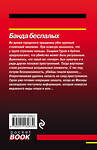 Эксмо Николай Леонов, Алексей Макеев "Банда беспалых" 349348 978-5-04-118283-0 