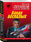 Эксмо Николай Леонов, Алексей Макеев "Банда беспалых" 349348 978-5-04-118283-0 