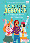 Эксмо Соня Рене Тейлор, Кейт Бреннан "Как устроены девочки. Об изменениях фигуры, внешности, перепадах настроения, а также о гигиене и питании" 349350 978-5-04-119835-0 