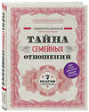 Эксмо Саидмурод Давлатов "Тайна семейных отношений. 7 шагов к благополучию" 349352 978-5-04-120165-4 