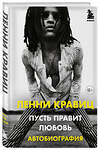 Эксмо Ленни Кравиц "Пусть правит любовь. Автобиография Ленни Кравица" 349384 978-5-04-120259-0 