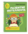 Эксмо Лидия Васильева "Развитие интеллекта. Тренировочные задания. Авторский курс: для детей 3-4 лет" 349392 978-5-04-120303-0 