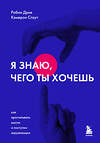 Эксмо Робин Дрик, Кэмерон Стаут "Я знаю, чего ты хочешь. Как просчитывать мысли и поступки окружающих" 349400 978-5-04-120325-2 