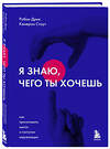 Эксмо Робин Дрик, Кэмерон Стаут "Я знаю, чего ты хочешь. Как просчитывать мысли и поступки окружающих" 349400 978-5-04-120325-2 