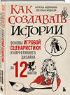 Эксмо Наталья Андрианова, Светлана Яковлева "Как создавать истории. Основы игровой сценаристики и нарративного дизайна за 12 шагов" 349409 978-5-04-120351-1 